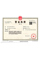 安达营业执照副本